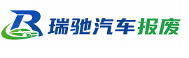 惠民县瑞驰｜汽车报废回收｜车辆正规销户上门拖车